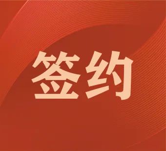 包頭簽約佛山裝備 “潛力股”助推企業(yè)開啟狂飆的飛躍之旅